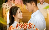 《1988：重活一世护妻儿&1988重活一世护妻儿（80集）》完整短剧免费畅快追