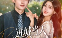 《进城当天忠犬老公领回家（60集）》免费短剧高清全集观