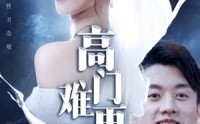 《高门难再攀（50集）》免费在线短剧全集不间断