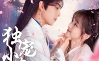 《独宠小农妃（63集）》免费短剧无卡顿完整赏
