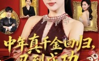 《中年真千金回归，马到成功（75集）》全集短剧免费在线观看