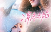 《凛冬之焰（80集）》超火短剧免费在线完整观看