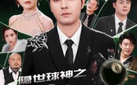 《隐世球神之一杆定乾坤（54集）》完整短剧在线免费追