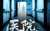 《医院惊魂（25集）》惊悚短剧全集免费看