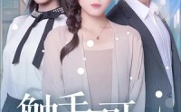 《触手不可及（30集）》高能短剧完整版轻松看