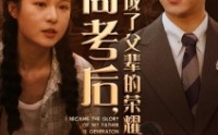 《高考后，我成了父辈的荣耀（73集）》免费短剧无卡顿全集追