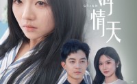 《予你恨海情天（30集）》免费短剧高清全集观看