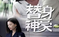 《替身神豪（66集）》短剧全集免费在线畅快看