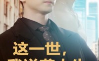 《这一世，我逆袭人生（66集）》精彩短剧在线免费追完