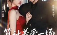 《算计着爱一场（81集）》免费在线看短剧无删减