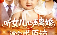 《听女儿心声离婚婆家求原谅（108集）》超火短剧在线免费观