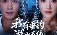 《我有垂钓游戏系统（79集）》超长短剧全集免费畅观