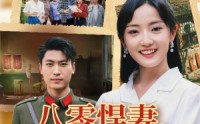 《八零悍妻一路狂飙征服军区老公（50集）》全集短剧在线免费看