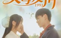 《父母爱情1993（86集）》超长短剧全集免费畅观