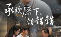 《承欢膝下错错错（60集）》在线短剧免费高清观看