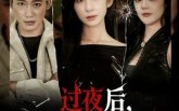 《过夜后周围人不太正常（60集）》高清短剧全集在线赏