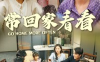 《常回家看看（33集）》免费短剧全集一键观看
