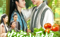 《农家小厨娘香飘十里致富忙（100集）》全集短剧免费在线追