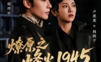 《燎原之烽火1945（73集）》精彩战争短剧一口气追完