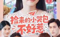 《捡来的小哭包不好惹（86集）》免费看短剧全程高能