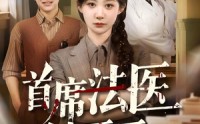 《首席法医她不干了（61集）》免费短剧全集流畅看