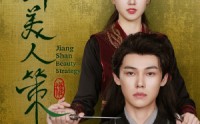 《江山美人策（62集）》免费短剧在线畅享观看