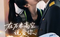 《在万米高空说爱你（85集）》免费短剧一集不落追