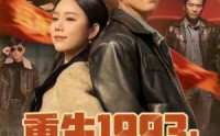 《重生1993我的商业帝国（74集）》精彩短剧免费看不停