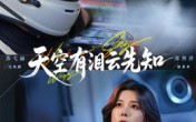 《天空有泪云先知（67集）》免费在线短剧完整看