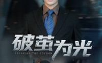 《破茧为光（60集）》免费在线看短剧无压力