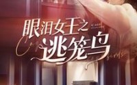 《眼泪女王之逃笼鸟（89集）》免费短剧在线完整看