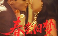 《春尝旧梦（75集）》免费短剧全集高清观看体验