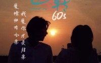 《时光逆转60s（80集）》热门短剧全集在线速追