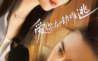 《爱你在劫难逃（58集）》免费短剧完整版在线赏