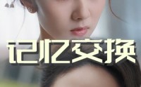 《记忆交换（60集）》免费短剧全集无广告