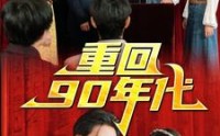 《重回90年代（81集）》超燃短剧在线免费追完