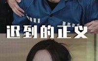 《迟到的正义（39集）》精彩短剧无删减观看