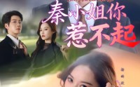 《秦小姐你惹不起（80集）》免费短剧全集一追到底