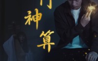 《奇门神算（52集）》高清短剧免费看超畅快