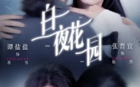《白夜花园（44集）》免费短剧全集一键畅享看