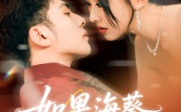 《如果海葵会恋爱（55集）》精彩短剧全集免费速看