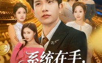 《系统在手，画师收购半壁江山（80集）》畅享短剧无广告超爽体验