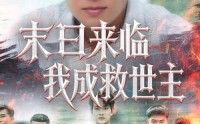 《末日来临我成救世主（80集）》精彩短剧完整版免费看