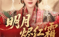 《明月烬红霜（70集）》免费短剧高清全集速看