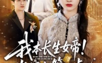 《我本长生女帝！岂容尔等小觑（80集）》免费短剧全集高清看