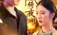 《别绪难裁倚夜阑（70集）》免费在线看短剧全集