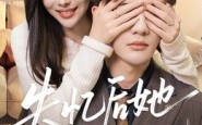 《失忆后她成了白月光（50集）》免费在线短剧全集连追