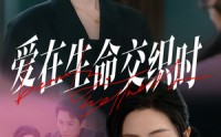 《爱在生命交织时（33集）》免费全集短剧畅享观看