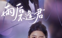 《雨后不逢君（40集）》精彩短剧免费看不停歇