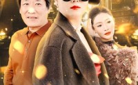 《芳龄50岁，离婚后我走向人生巅峰（59集）》短剧无删减免费观看